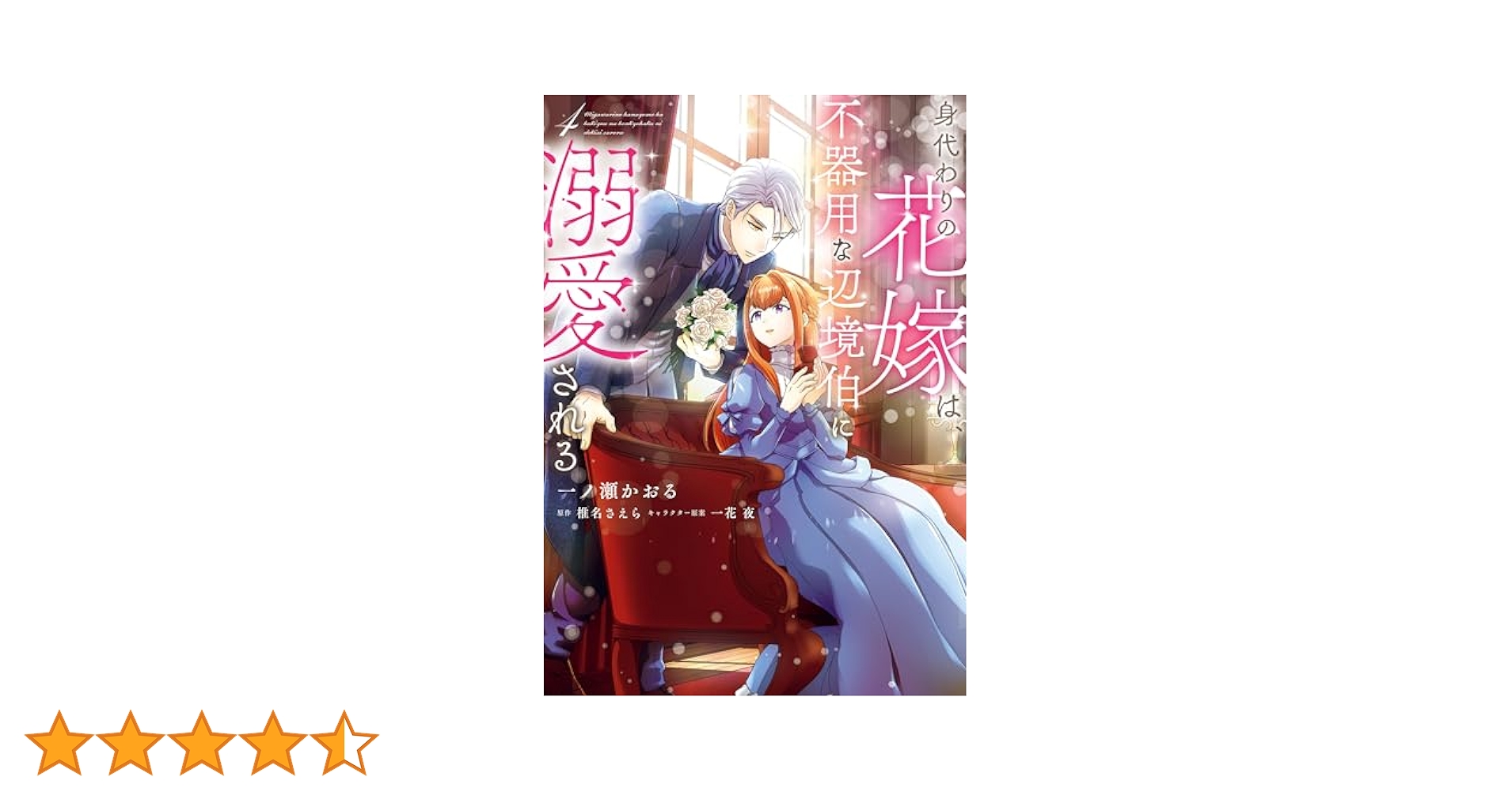 Amazon.co.jp: 身代わりの花嫁は、不器用な辺境伯に溺愛される